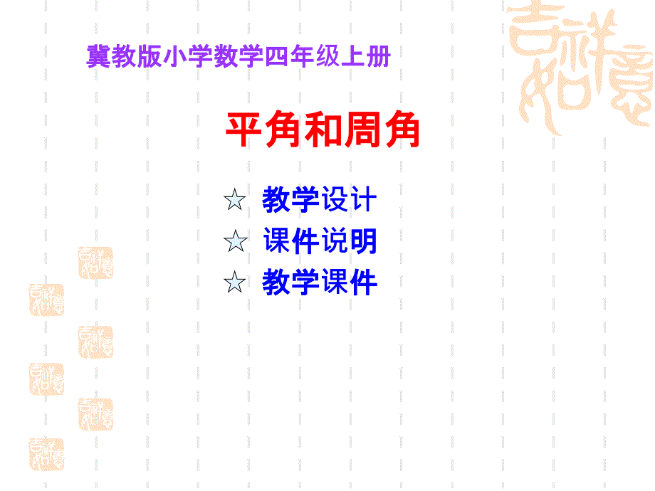 冀教版小学数学四年级上册《平角和周角》课件_第1页