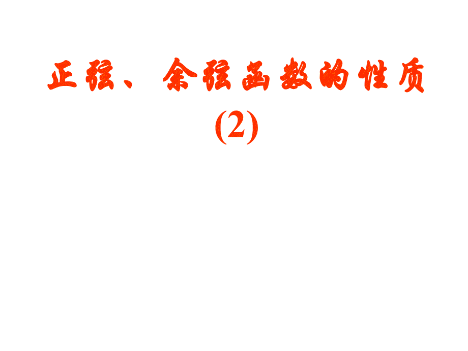 正弦余弦函数的性质课件_第1页