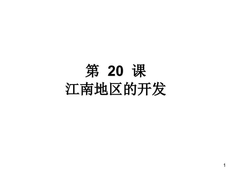 江南地区的开发冀教版课件_第1页