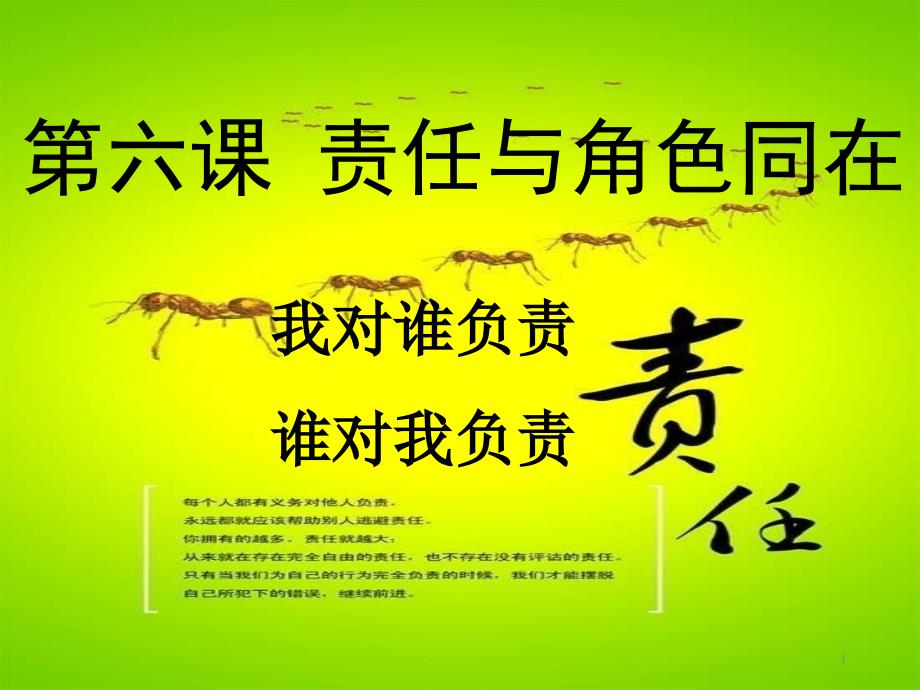 人教版道德与法治八年级上册61我对谁负责谁对我负责ppt课件_第1页