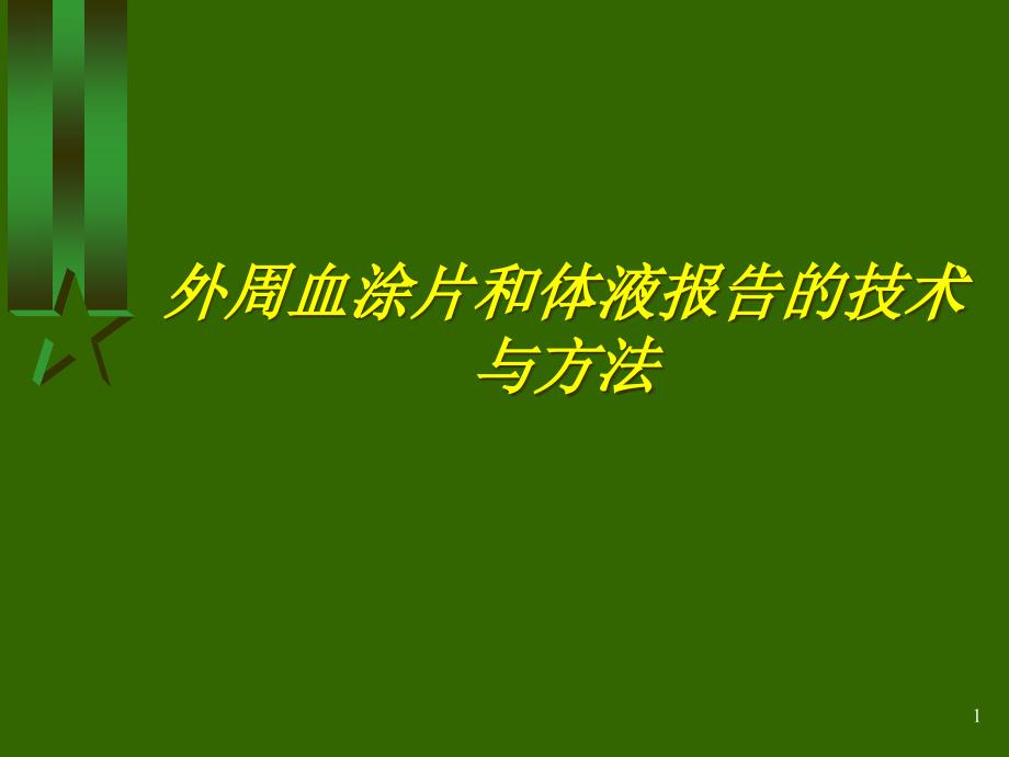 外周血涂片报告的技术与方法课件_第1页