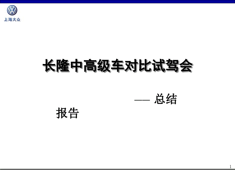 上海大众中高级车对比试驾会全案总结课件_第1页