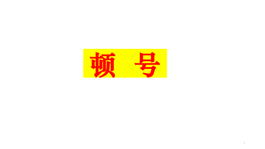 标点符号之顿号、逗号、分号课件_第1页