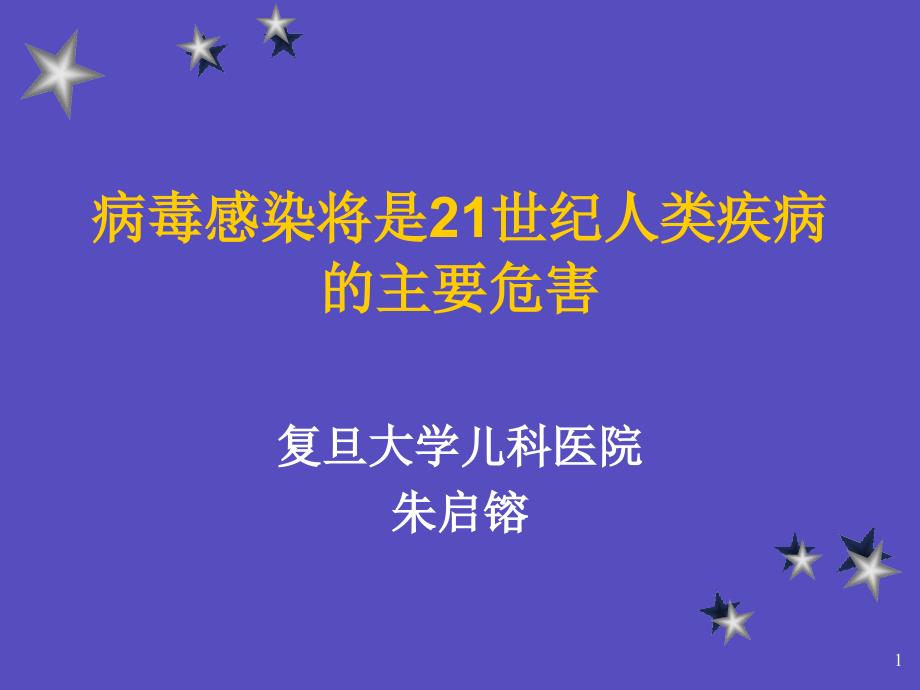 病毒感染将是21世纪人类疾病课件_第1页