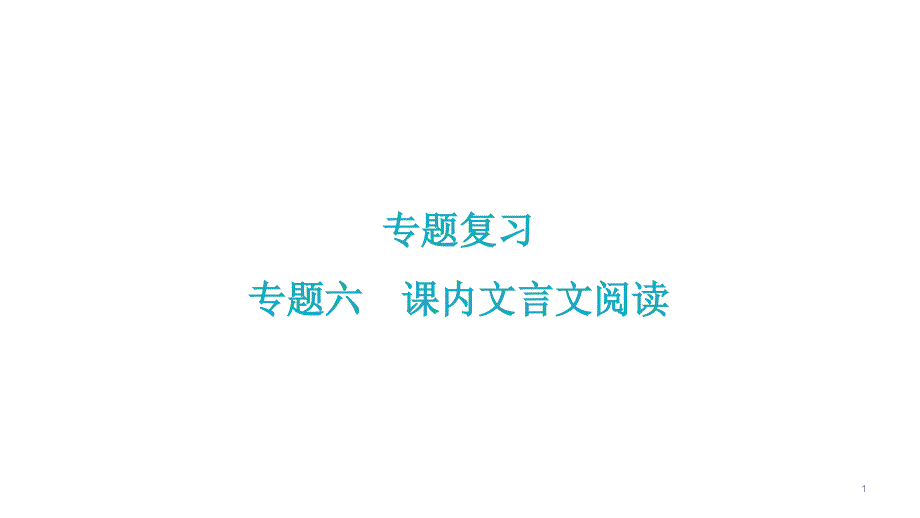 专题六-课内文言文阅读-习题ppt课件—七年级语文上册-部编版_第1页