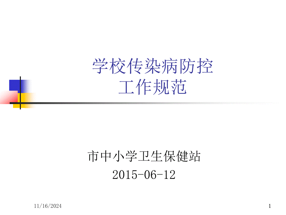 学校传染病防控工作规范课件_第1页