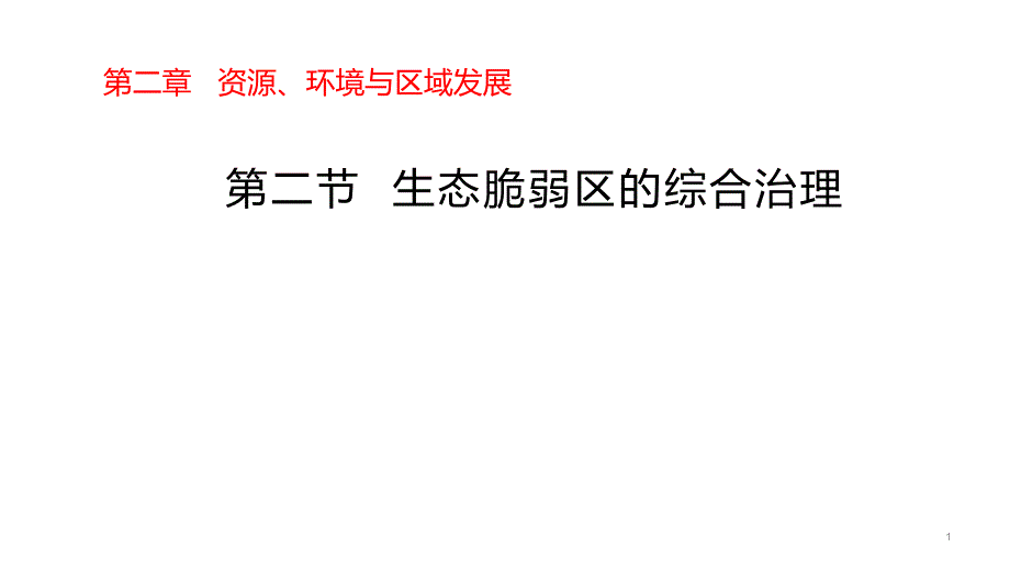 人教版选择性必修-生态脆弱区的综合治理-课件_第1页