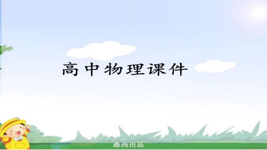 人教版高中物理选修3-3ppt课件第10章热力学定律1功和内能、2热和内能_第1页