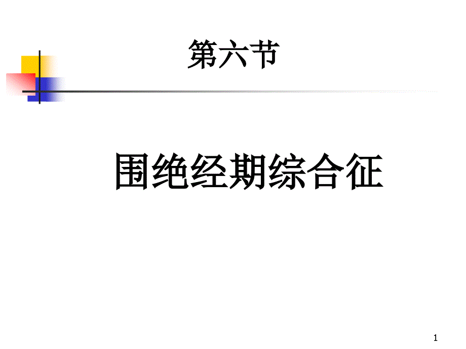 围绝经期综合征课件_第1页