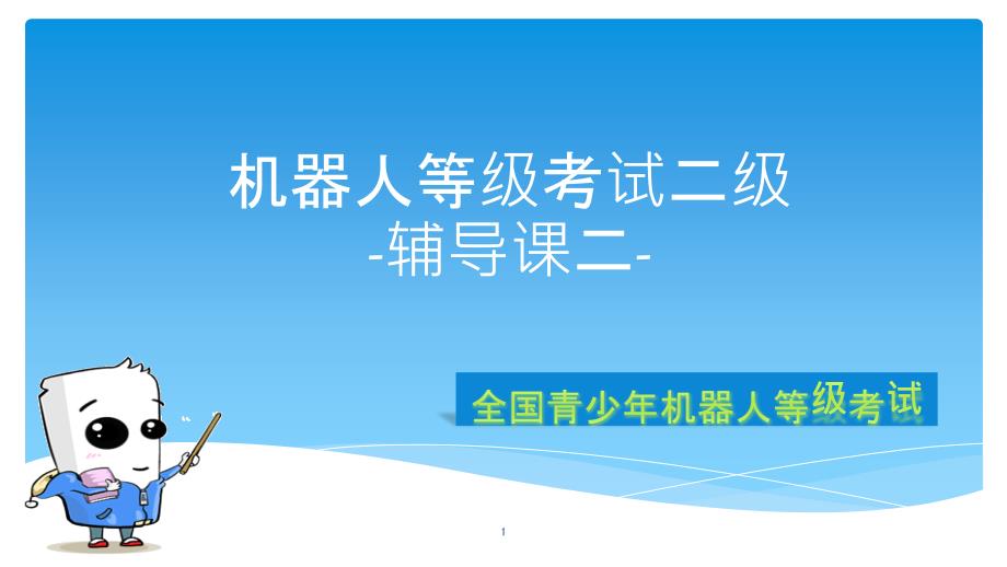 全国青少年机器人技术等级考试二级第十六课16辅导课二课件_第1页