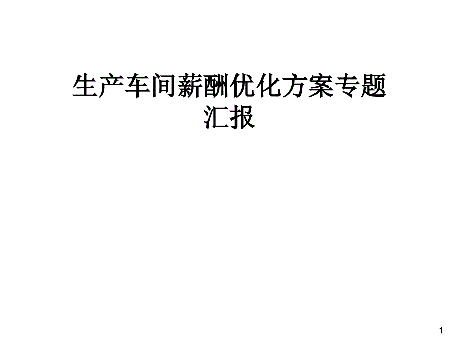 生产车间薪酬优化方案专题汇报课件_第1页