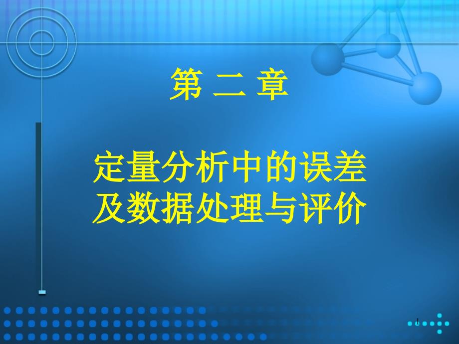 定量分析中的误差及数据处理与评价课件_第1页