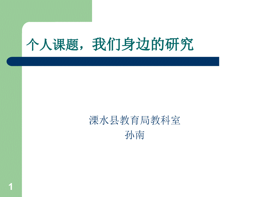 个人课题我们身边的研究课件_第1页