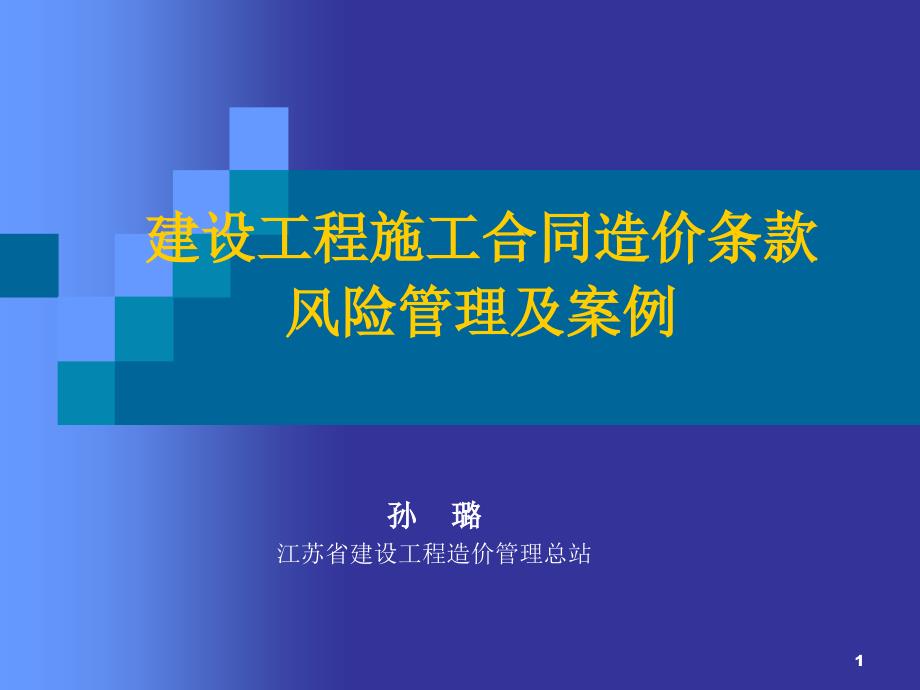 建设工程施工合同风险控制及案例课件_第1页