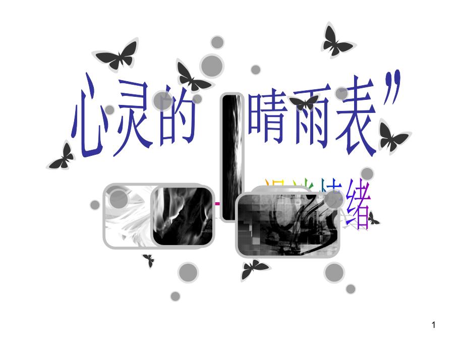 高中心理健康教育---心灵的“晴雨表”课件_第1页