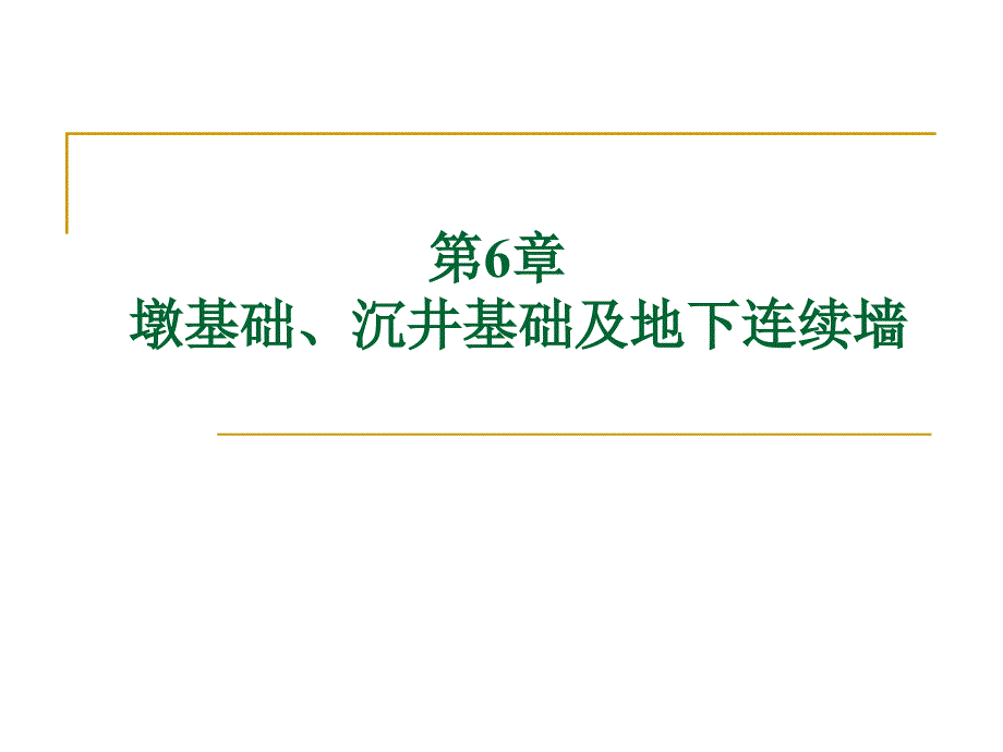 第6章墩基础、沉井基础及地下连续墙课件_第1页