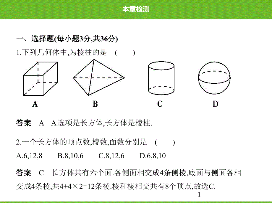 北师大版数学七年级上册第一章丰富的图形世界本章检测课件_第1页