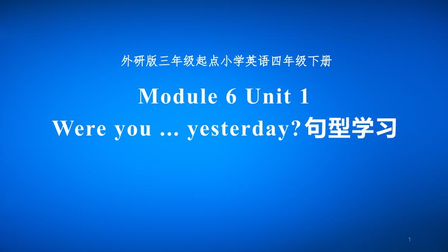 四年级英语下册ppt课件-Module-6-Unit-1-(2)-外研版(三起)_第1页