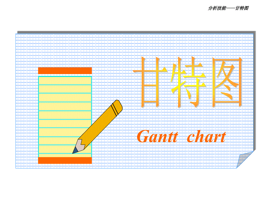 甘特图制作课件_第1页