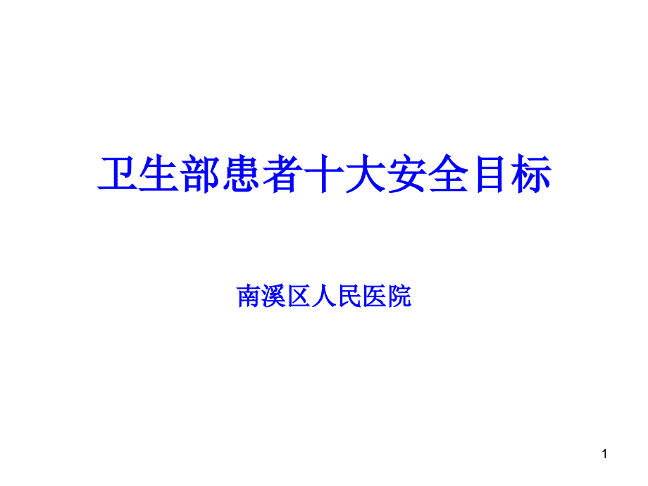 卫生部患者十大安全目标概述课件_第1页