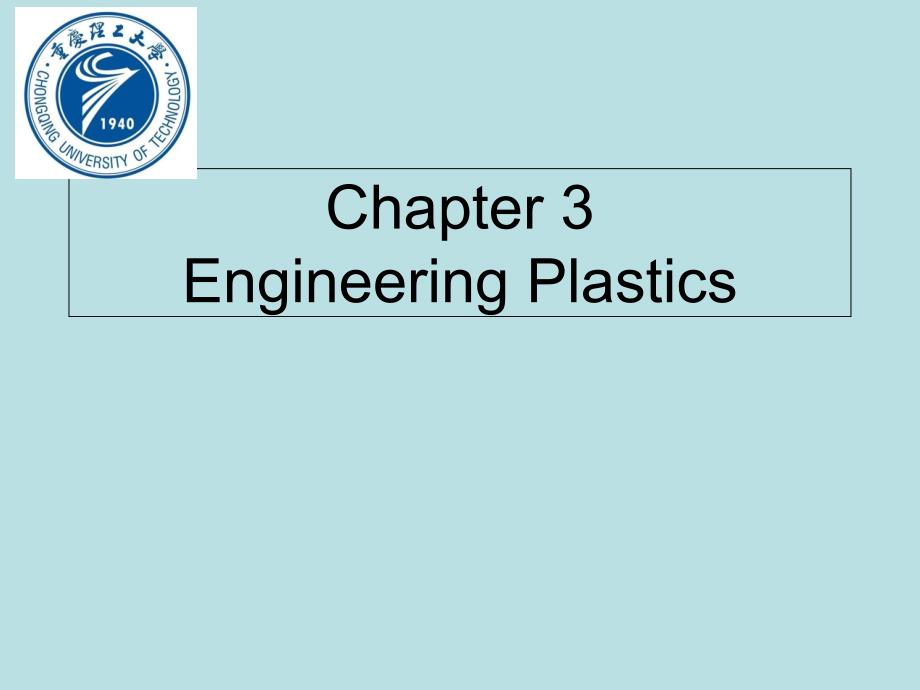 高分子材料与应用（英文版） Chapter 3 Engineering Plastics_第1页