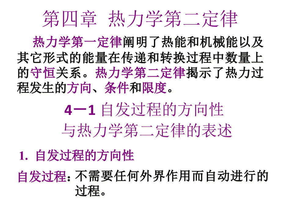 第4章热力学第二定律课件_第1页