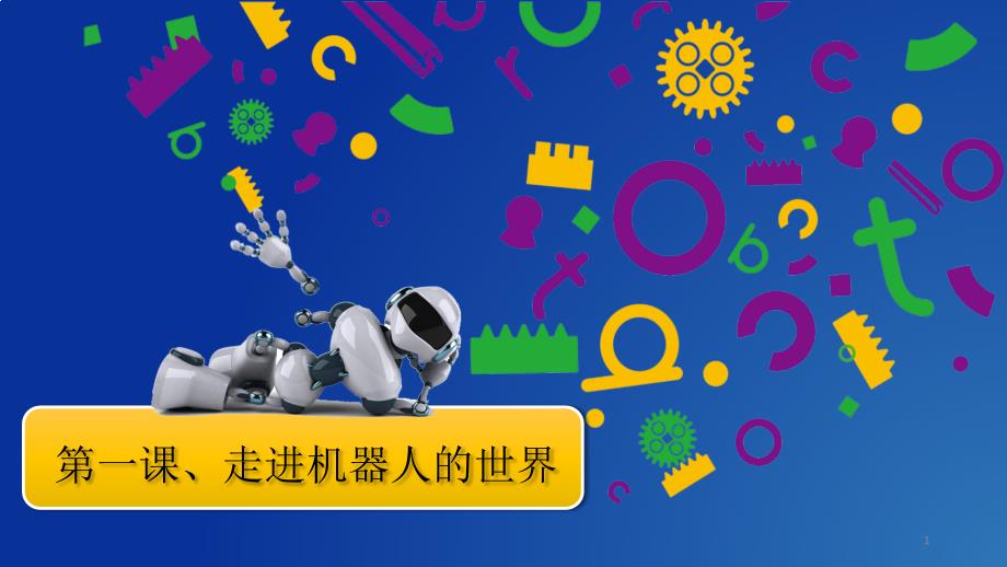 六年级信息技术下册《走进机器人的世界2》教案课件_第1页