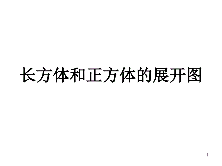 《正方体和长方体的展开图》课件_第1页