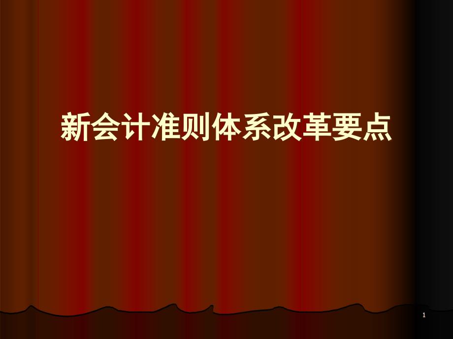 新会计准则体系改革要点课件_第1页