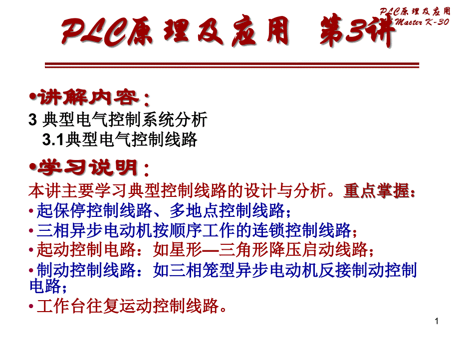 典型电气控制系统分析课件_第1页