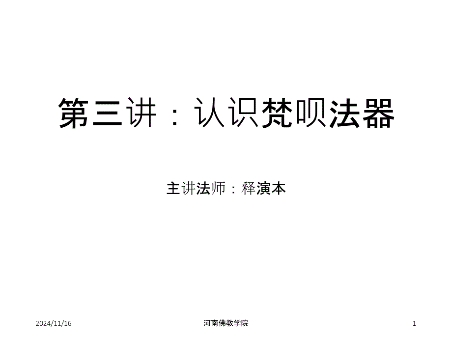 第三讲认识梵呗法器课件_第1页