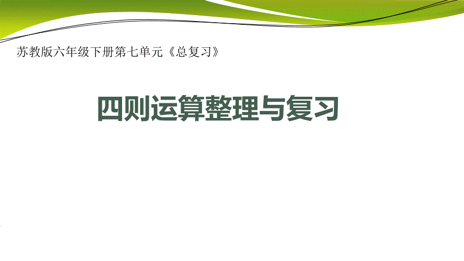 四则运算整理与复习课件_第1页