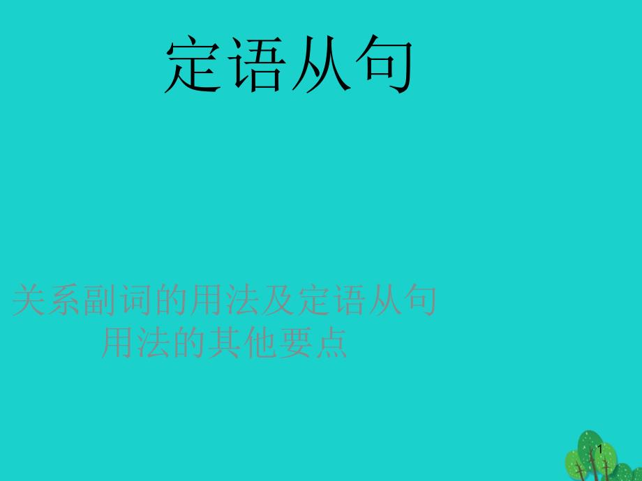 定语从句-关系副词的用法及定语从句用法的其他要点课件_第1页