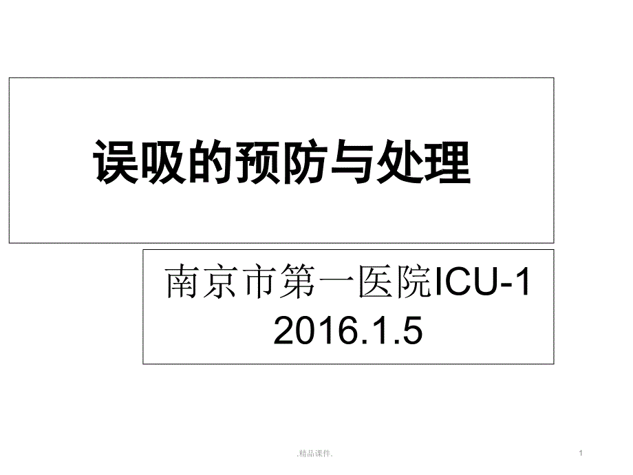 模板误吸的预防与处理课件_第1页