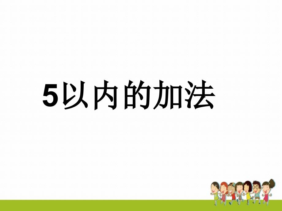 人教版一年级上册数学ppt课件5以内的加法_第1页