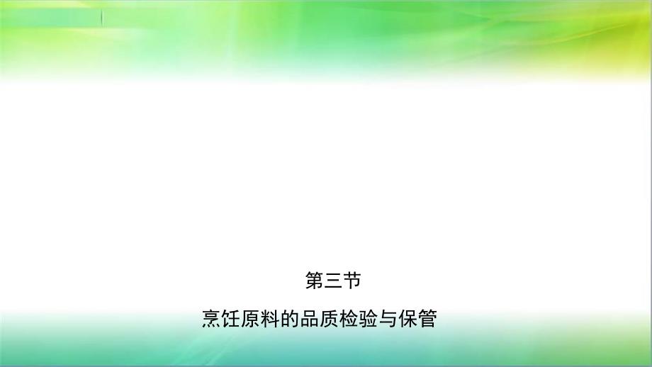 烹饪原料的品质检验与保管课件_第1页