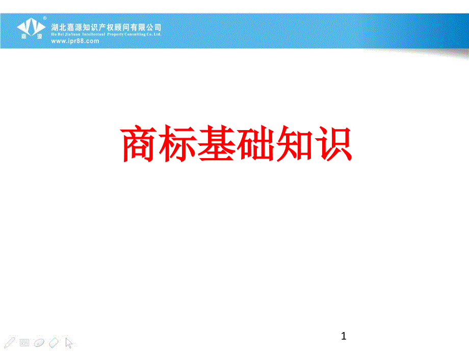 品牌保护之三商标的重要性课件_第1页