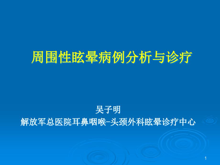 周围性眩晕病例分析与诊疗课件_第1页