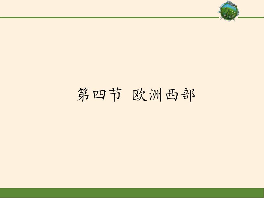 七年级地理下册ppt课件-7.4-欧洲西部5-商务星球版_第1页