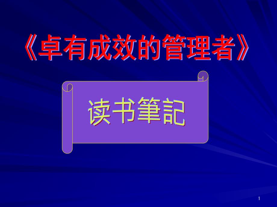 《卓有成效的管理者》读书笔记课件_第1页