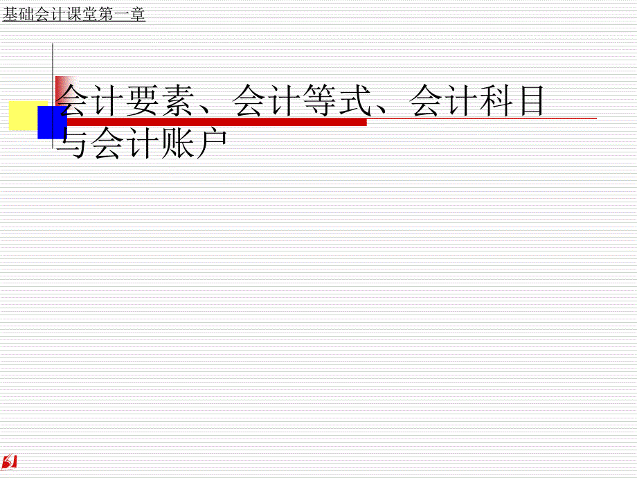 会计要素、会计等式、会计科目与会计账户课件_第1页