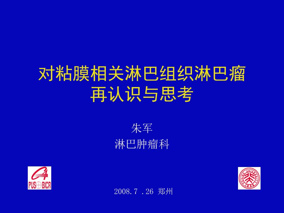 对粘膜相关淋巴组织淋巴瘤再认识与思考课件_第1页