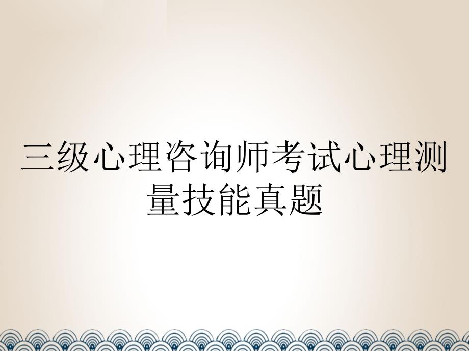 三级心理咨询师考试心理测量技能真题课件_第1页