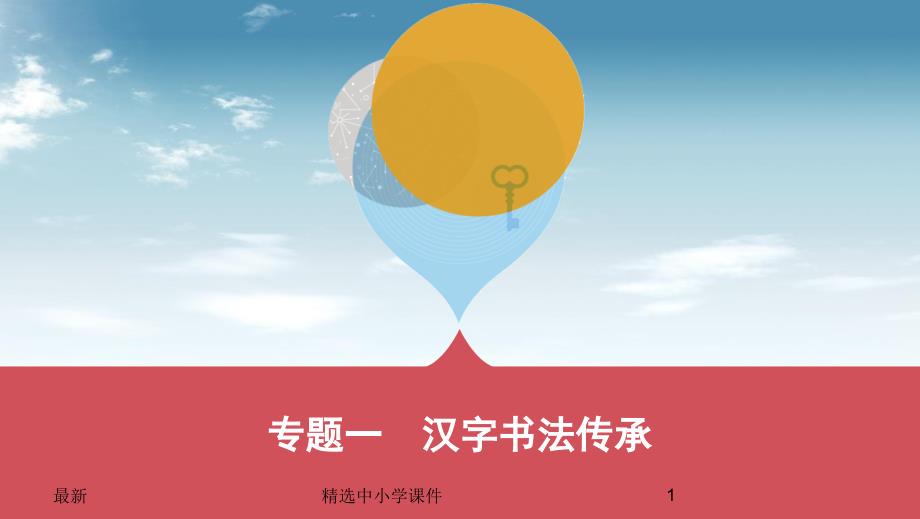 中考语文总复习第一部分语文知识积累与运用专题一汉字书法传承ppt课件_第1页