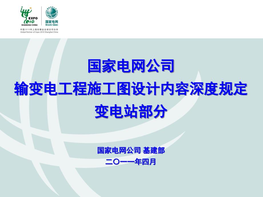 国家电网公司变电站施工图设计内容深度规定宣贯培训材料课件_第1页