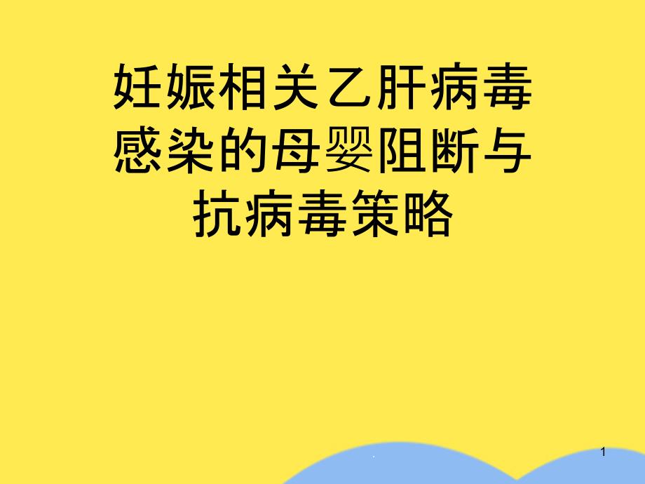 妊娠相关乙肝病毒感染的母婴阻断与抗病毒策略(“母婴”相关文档)课件_第1页