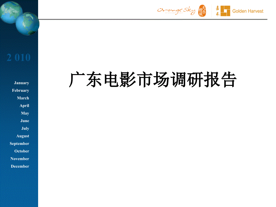 广东电影市场调研报告课件_第1页