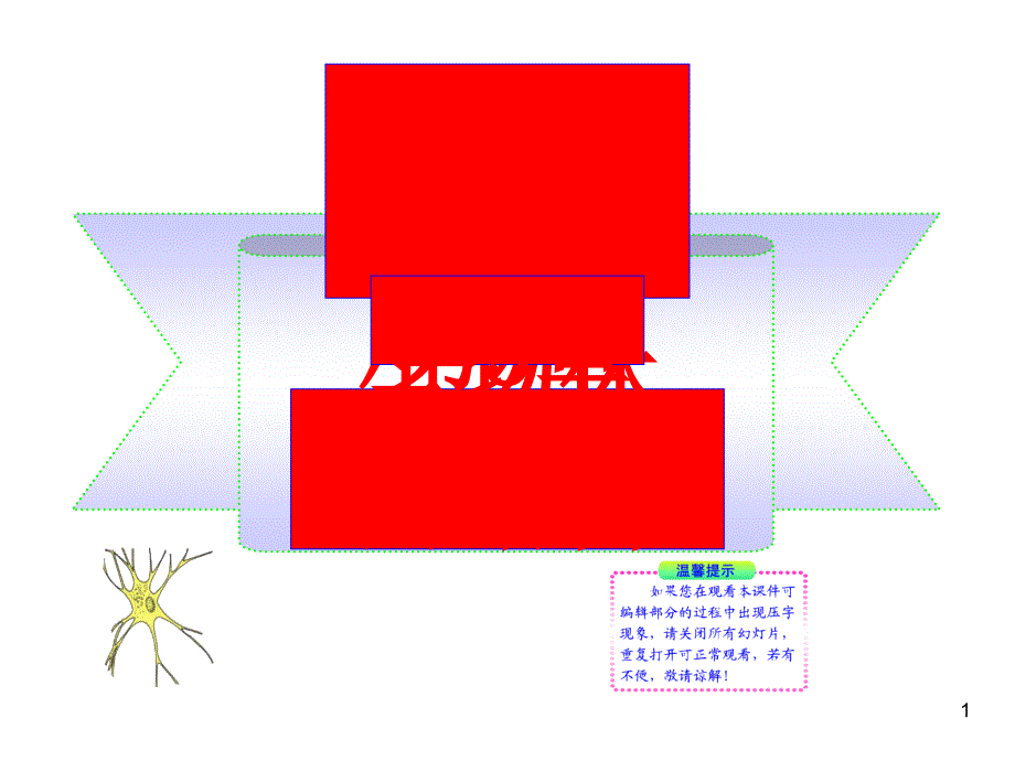 细胞的基本结构和功能正式版课件_第1页