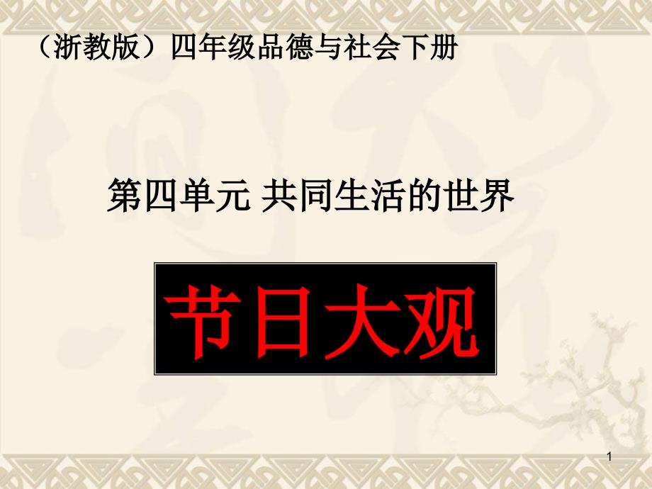 四年级品德与社会下册-节日大观-3ppt课件-浙教版_第1页