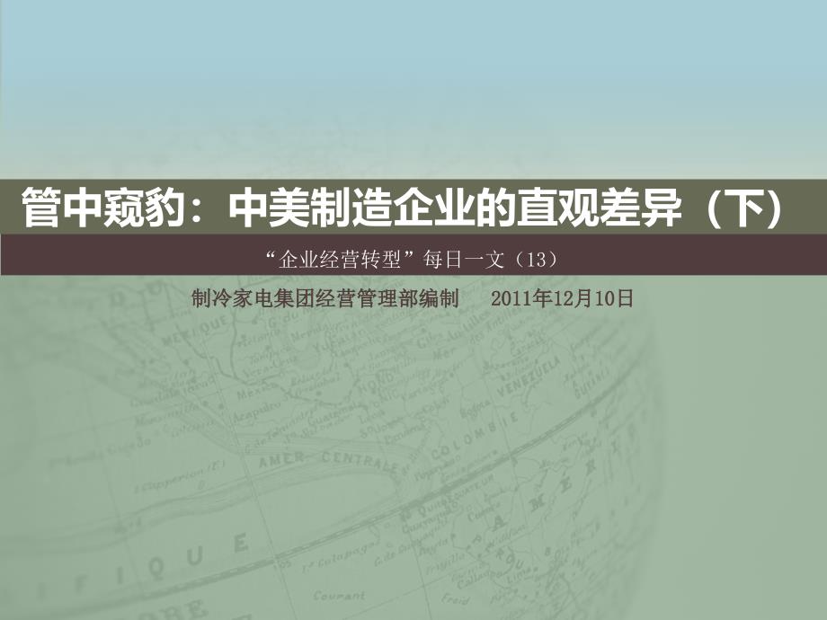 “企业经营转型”每日一文——管中窥豹：中美制造企业的直观差异(下)课件_第1页